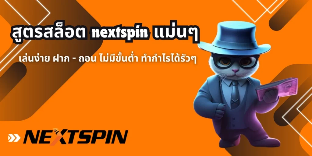 สูตรสล็อต nextspin แม่นๆ เล่นง่าย ฝาก - ถอน ไม่มีขั้นต่ำ ทำกำไรได้รัวๆ
