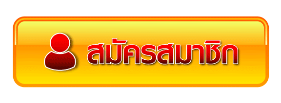 ปุ่มสมัคร