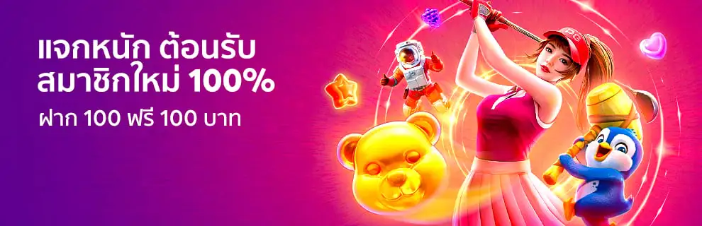ฝากแรก 100 ฟรี 100