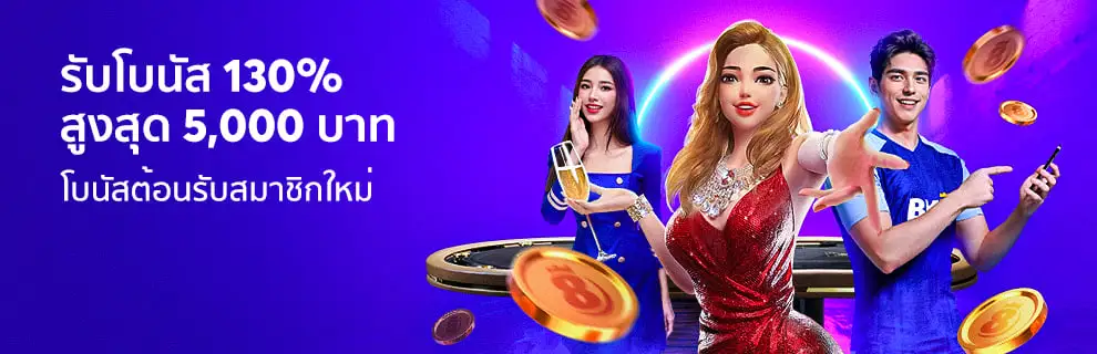 สมัครชิกใหม่รับ 130%
