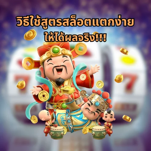 วิธีใช้สูตรสล็อตแตกง่ายให้ได้ผลจริง!!!