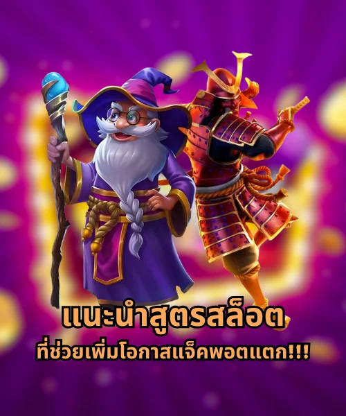 แนะนำสูตรสล็อตที่ช่วยเพิ่มโอกาสแจ็คพอตแตก!!!