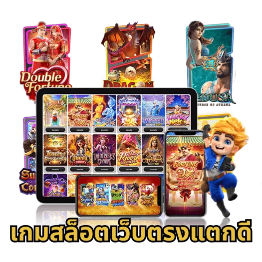 เกมสล็อตเว็บตรงแตกดี